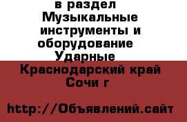  в раздел : Музыкальные инструменты и оборудование » Ударные . Краснодарский край,Сочи г.